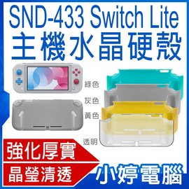 【小婷電腦＊電玩周邊】全新 SND-433主機水晶硬殼 Switch Lite 孔位精準 耐磨抗刮 舒適觸感 生活防水