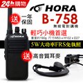 HORA B-758商用無線電對講機