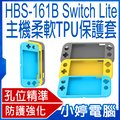 【小婷電腦＊電玩周邊】全新 HBS-161B主機TPU柔軟保護套 Switch Lite 孔位精準 耐磨抗刮 舒適觸感