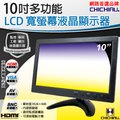 【CHICHIAU】10吋LCD液晶螢幕顯示器(AV、BNC、VGA、HDMI)