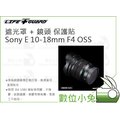 數位小兔【LIFE+GUARD Sony E 10-18mm F4 OSS 遮光罩 + 鏡頭 保護貼】貼膜 公司貨