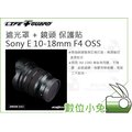數位小兔【LIFE+GUARD Sony E 10-18mm F4 OSS 遮光罩 + 鏡頭 保護貼】包膜 相機貼膜