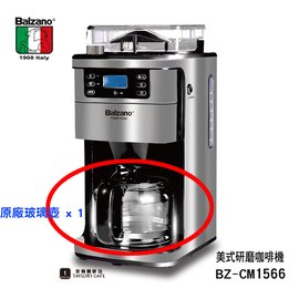 【Balzano】義大利 美式研磨咖啡機 BZ-CM1566 - 【 原廠玻璃壺 1.5L 】