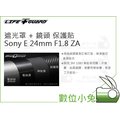 數位小兔【LIFE+GUARD Sony E 24mm F1.8 ZA 遮光罩 + 鏡頭 保護貼】貼膜 公司貨