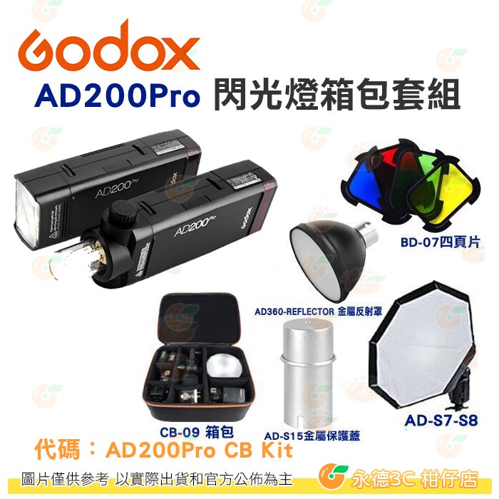 Godox AD200Pro CB KIT 閃光燈箱包套組 公司貨 AD200 PRO 閃光燈 口袋型 外拍棚燈
