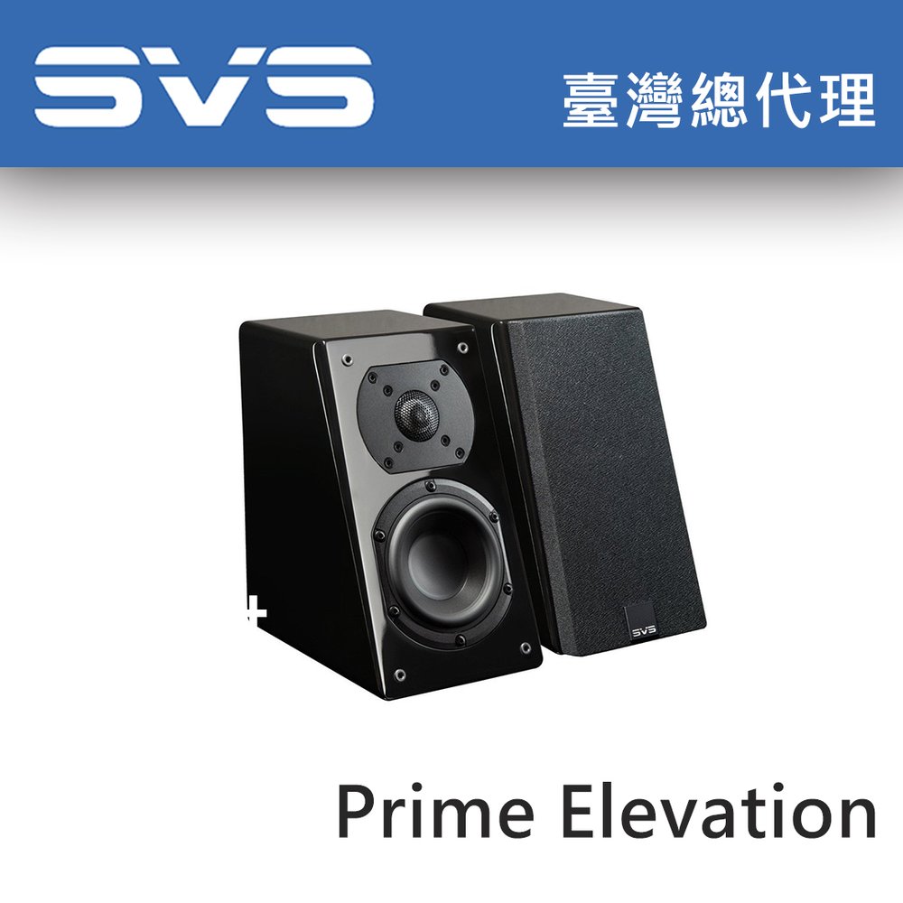 美國SVS Prime Elevation 鋼烤黑 衛星喇叭 / 台灣總代理