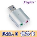 fujiei USB3.0 鋁合金外接音效卡(雙孔）