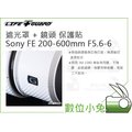 數位小兔【LIFE+GUARD Sony FE 200-600mm F5.6-6 遮光罩 + 鏡頭 保護貼】包膜 貼膜