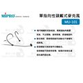 數位小兔【MIPRO MU-101 單指向性頭戴式麥克風】XLR 迷你 電容 麥克風 頭戴麥克風 MU101 MTG 心型 嘉強 指向性