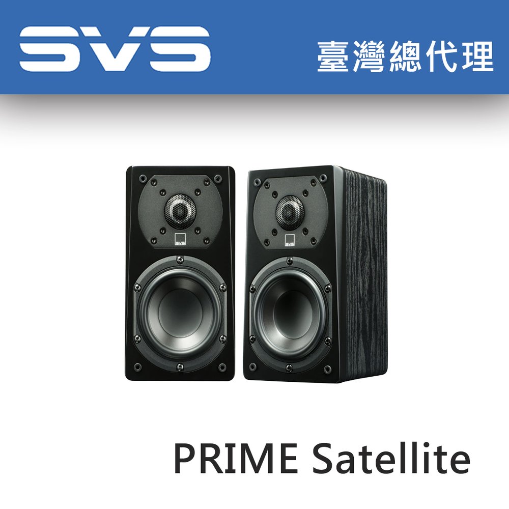 美國SVS PRIME SATELLITE 黑木紋 衛星喇叭 / 台灣總代理