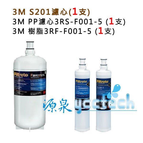 3M S201淨水器專用濾心(3US-F201-5) 1入+ 3M SQC 前置PP濾心+樹脂濾心各1入