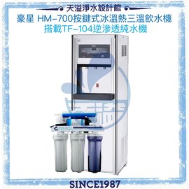《豪星HaoHsing》HM-700三溫RO純水飲水機【內置TF104標準型逆滲透】【冰溫熱水皆煮沸】☛贈濾心一年份及免費安裝