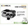 數位小兔【 CVM-AX1 3.5毫米音頻輸入麥克風混音器 COMICA 】數位 單眼相機 攝影機 錄音 錄影 收音