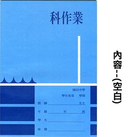 國中科作業簿 空白 NO.18104 x 100本入