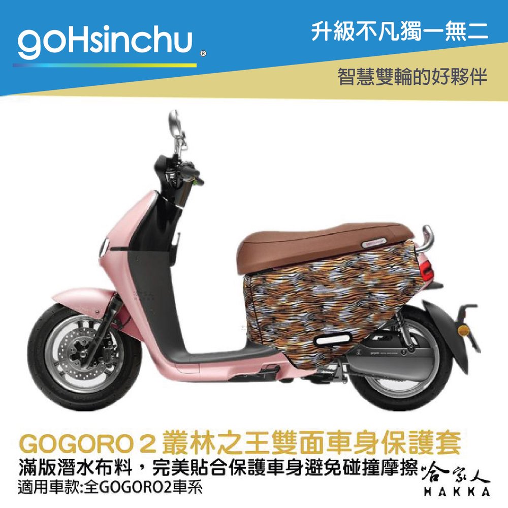 BLR gogoro2 叢林之王 雙面車身防刮套 潛水布 雙面設計 滿版 防刮套 保護套 車套 GOGORO 2 哈家人