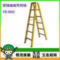[晉茂五金] SGS認證-台製馬椅梯 玻璃纖維製 絕緣性梯具 (5尺) FR-M05 請先詢問價格和庫存