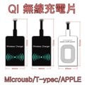 無線 充電片 QI 無線充電貼片 升級無線快充 充電片 接收片 感應貼片 Type-c 蘋果 安卓 Microusb