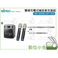 數位小兔【MIPRO MA-303DB 雙頻充電式喊話器麥克風組】ACT-32H 嘉強 麥克風 喊話器 雙頻 充電式 教學 簡報