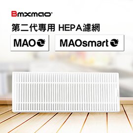 【日本Bmxmao】MAO 2 / MAOsmart 2用 HEPA濾網 (RV-1003-F1)