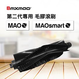 【日本Bmxmao】MAO 2 / MAOsmart 2用 毛膠滾刷 (RV-1003-A4)