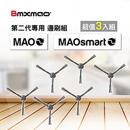 ★超值3入!!★【日本Bmxmao】MAO 2 / MAOsmart 2用 邊刷超值3入組 (RV-1003-A5C3)