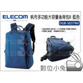 數位小兔【ELECOM 帆布多功能大容量後背包II DGB-S037NV 藍色】相機快取設計 後背包 帆布 大容量