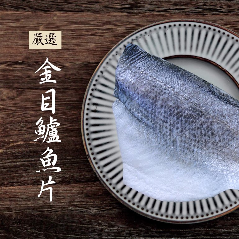 《基隆區漁會》急速冷凍金目鱸魚片225±25公克