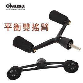OKUMA 平衡雙搖臂 多款機種改裝適用 索爾/亞力士/天蠍座/太陽神