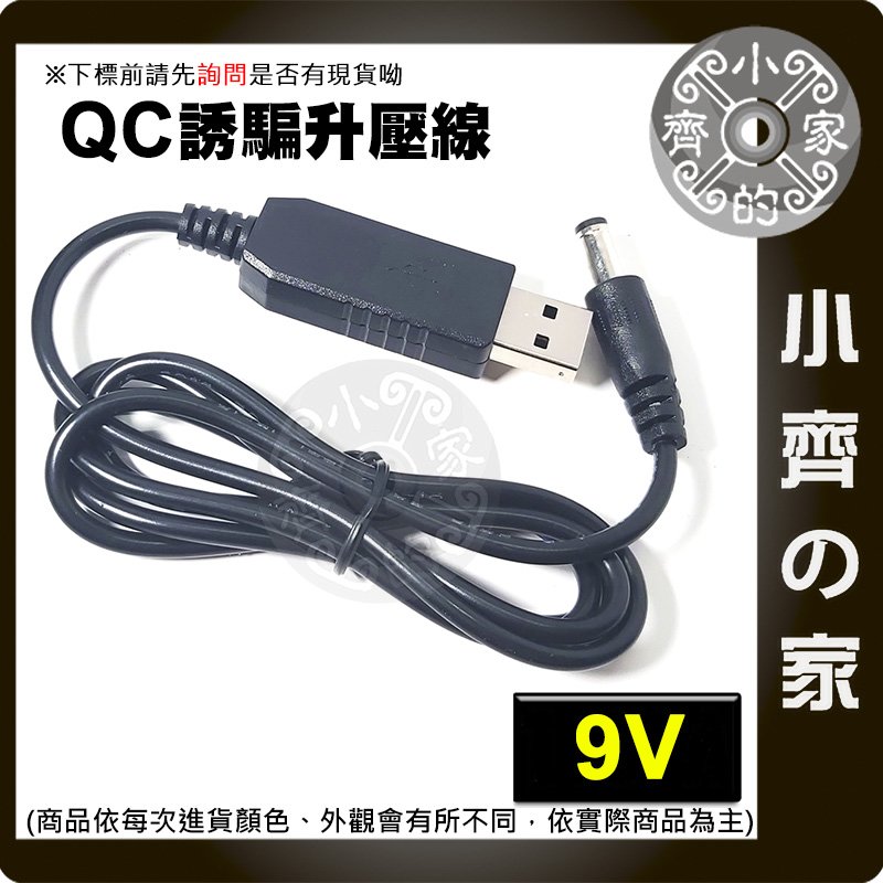 QC2.0 QC3.0 USB 旅充頭 行動電源 觸發器 誘騙線 9V 輸出 DC電源線 轉接線 小齊的家