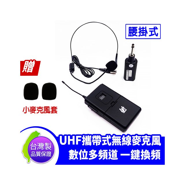 ●新瑪吉● 台灣製 URSound UR-101R UHF 攜帶型數位多頻道自動對頻 腰掛頭戴式 無線麥克風 贈麥克風套