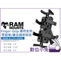 數位小兔【RAM-B-174-UN4U Finger-Grip 通用手機支架】安裝座 車架 導航架 手機架 剎車/離合器