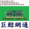 群暉 Synology D4NESO-2400-4G 記憶體
