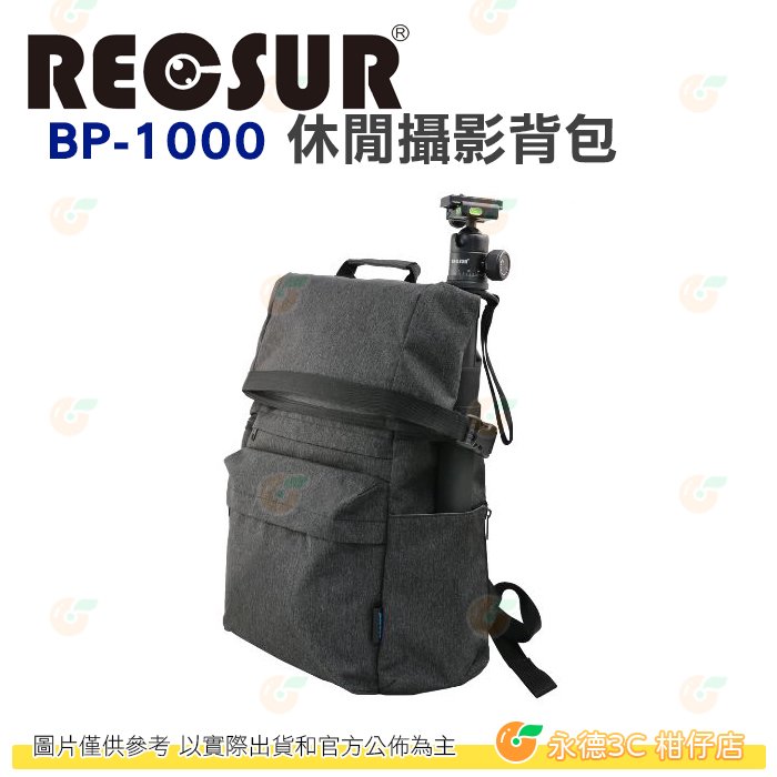附單腳架含雲台 銳攝 RECSUR BP-1000 休閒攝影背包 可裝一機兩鏡 單腳架插口 攝影包 外拍 攝影