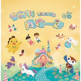 圈圈兒童Hoop Kids．當我們同在一起 1CD 1DVD