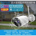 【免運費】 OPTJOY 1080P IP66 戶外防水 夜視型 監視網路攝影機/網路監視器 G101