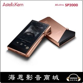 【海恩數位】韓國 Astell&Kern A&ultima SP2000 新一代旗艦機皇 Hi-Fi無損音樂播放器 copper 銅