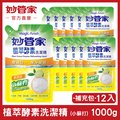 【妙管家】植萃酵素洗碗精補充包1000g(12入/箱)