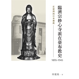 在臺灣的日本佛教：臨濟宗妙心寺派在臺布教史（1895-1945） - PChome