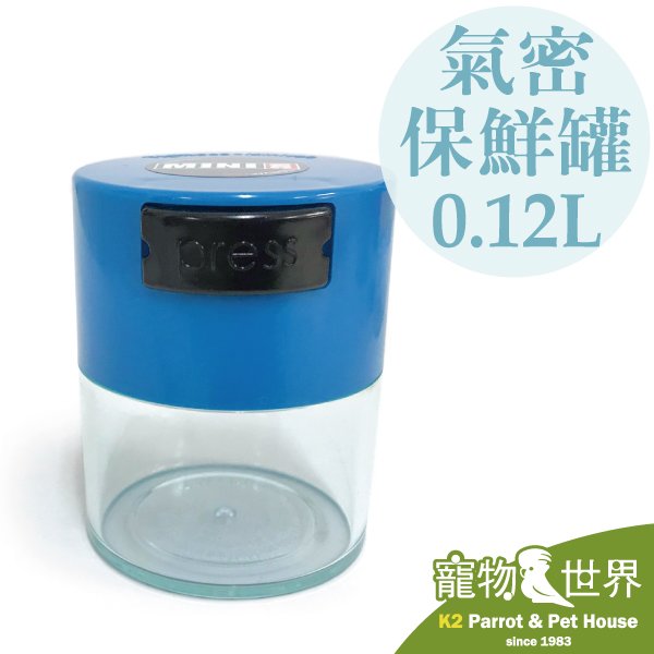 《寵物鳥世界》TIGHTPAC TW 氣密保鮮罐 0.12L 6x7.4cm|飼料罐 儲物罐 密封罐 顏色隨機 太配樂 TC002