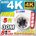 士林電機 AHD 4K 8顆 IR LED 800萬畫素 半球型 紅外線 攝影機 適 士林電機 8MP DVR 工程寶【安防科技特搜網】