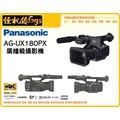 怪機絲 全新 AG-UX180 4K 高級攝像機 廣播級攝影機 業務 攝影機 專業攝影機 UX180 公司貨