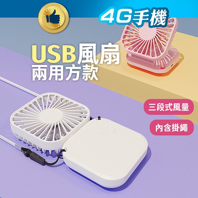USB兩用方款風扇 摺疊風扇 手持風扇 多功能折疊風扇 桌面風扇 電風扇 可折型電扇 USB風扇【4G手機】