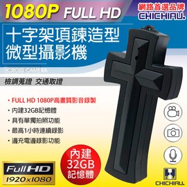 【CHICHIAU】Full HD 1080P 十字架項鍊造型微型針孔攝影機
