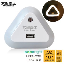 促銷下殺【太星電工】Good night USB光感LED小夜燈/暖白光 ZA201L