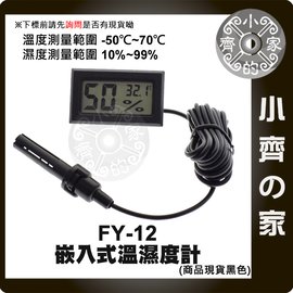 FY-12 外掛式 電子式 溫度計 溼度計 濕溫度計 昆蟲養殖箱 溫度-50~70、濕度10%∼99% 小齊的家