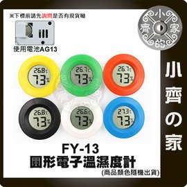 FY-13 迷你型 圓型 數位 雙顯 溫度計 溼度計 可放置 防潮箱 整理箱 抽屜 衣櫥 小齊的家