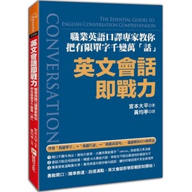 英文會話即戰力 職業英語口譯專家教你把有限單字千變萬 話 Pchome商店街 台灣no 1 網路開店平台