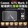 【小咖龍】 Canon G7X Mark III G7X3 三代 鋼化玻璃螢幕保護貼 鋼化玻璃膜 鋼化螢幕 奈米鍍膜 螢幕保護貼 G7X Mark3 M3