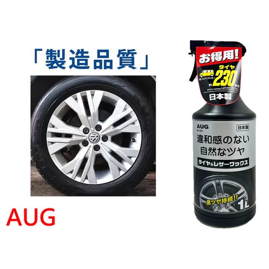 AUG 日本原裝 AC93 1L大容量 長效型 汽車輪胎 增豔保護劑 輪胎油 輪胎鍍膜劑 輪胎亮光劑 不油膩 塑件保養