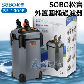 【AC草影】SOBO 松寶 缸外過濾桶 SF-1000F（1000L）【一個】